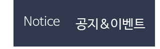 공지,이벤트